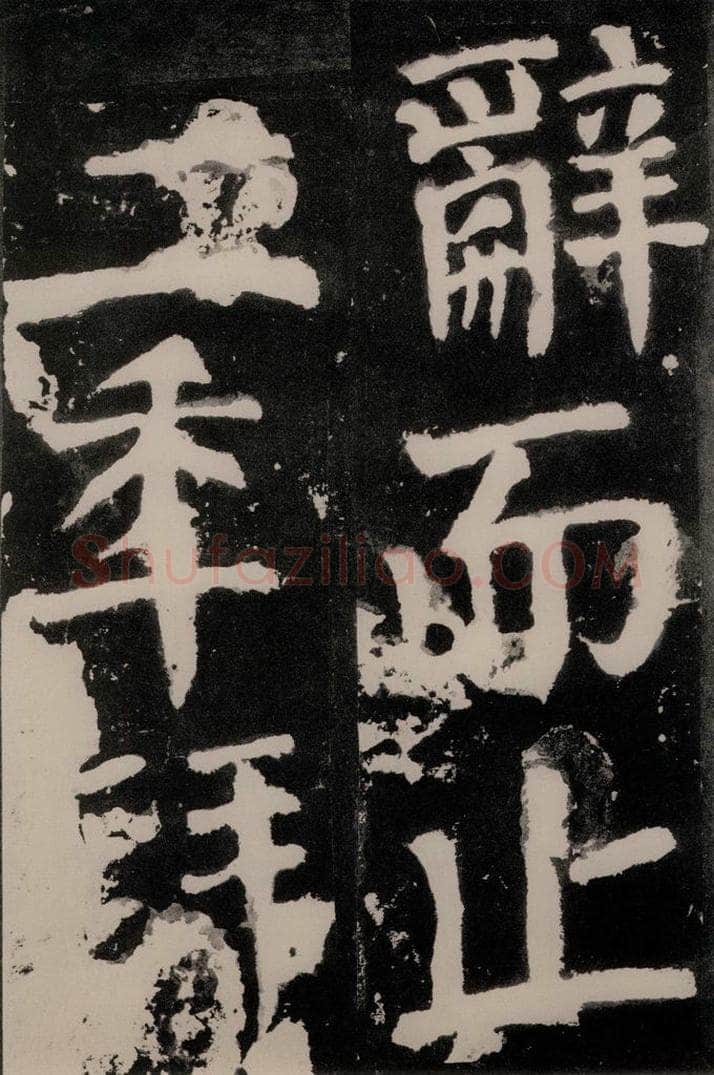 唐朝 颜真卿 《八关斋功德记》之九十一 书法作品