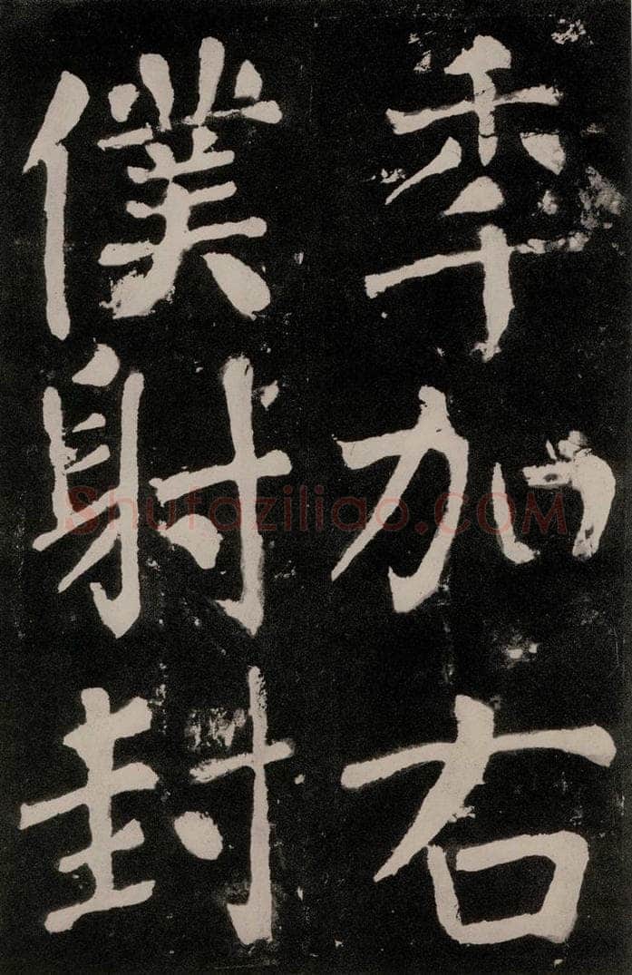 唐朝 颜真卿 《八关斋功德记》之九十二 书法作品