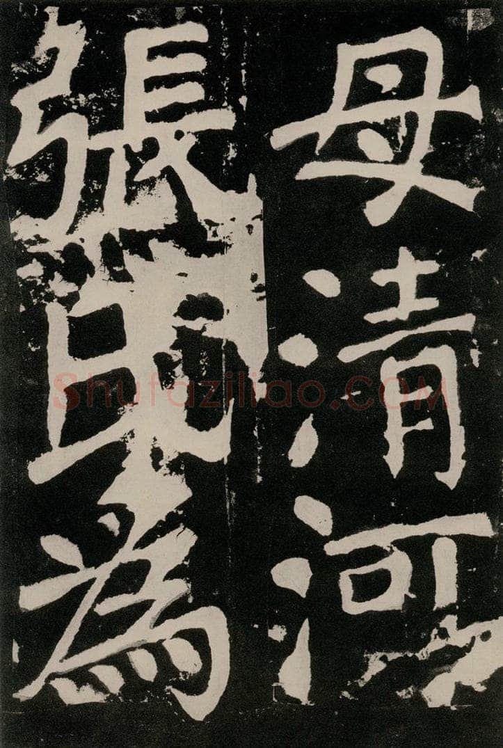 唐朝 颜真卿 《八关斋功德记》之九十三 书法作品
