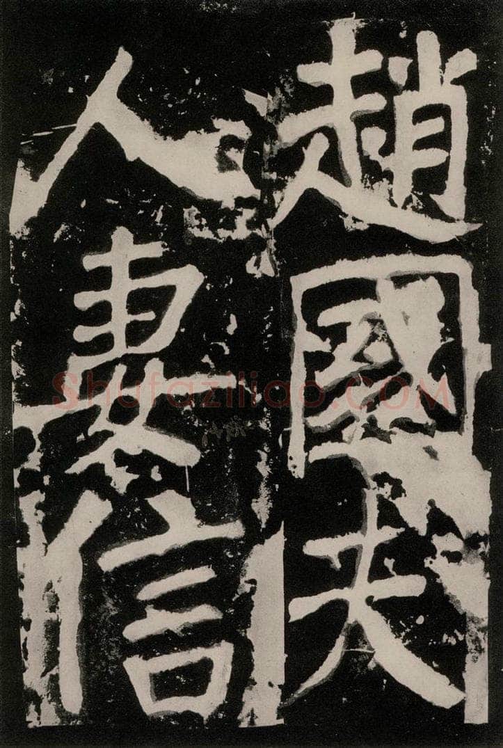 唐朝 颜真卿 《八关斋功德记》之九十四 书法作品