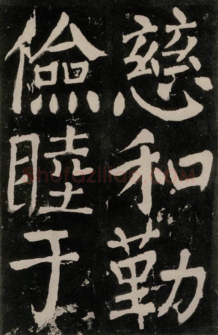 唐朝 颜真卿 《八关斋功德记》之九十六 书法作品