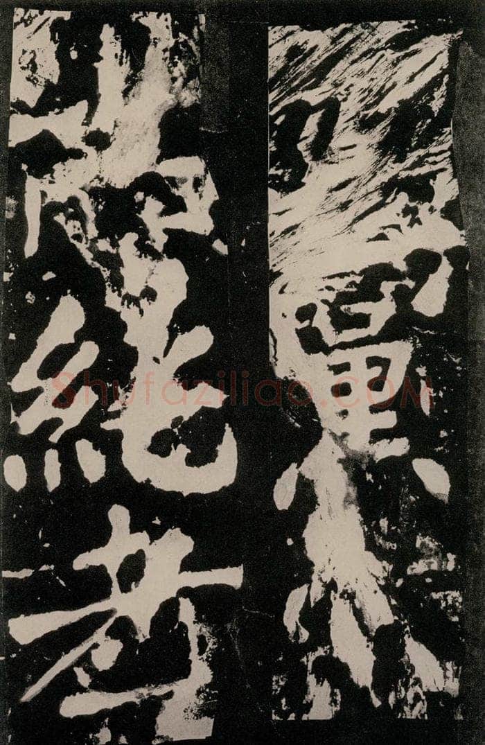 唐朝 颜真卿 《八关斋功德记》之九十七 书法作品