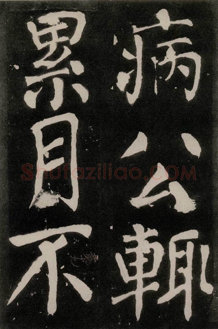 唐朝 颜真卿 《八关斋功德记》之九十九 书法作品