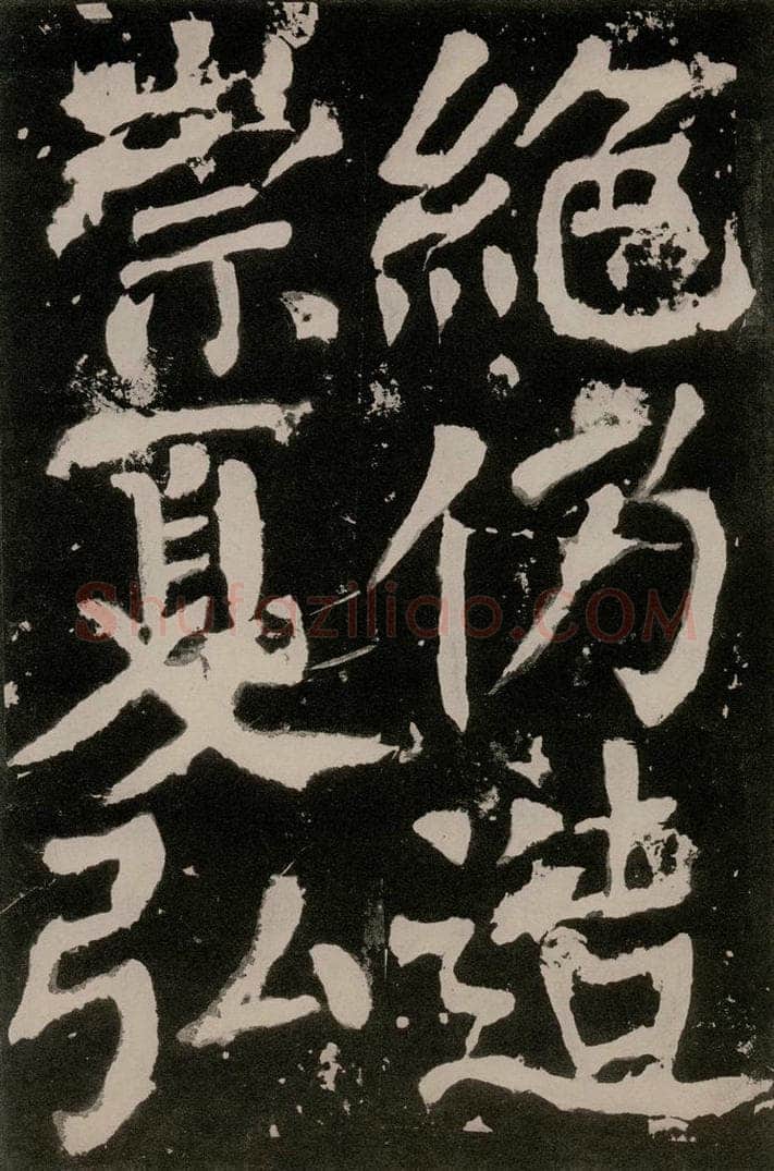 唐朝 颜真卿 《八关斋功德记》之一零一 书法作品