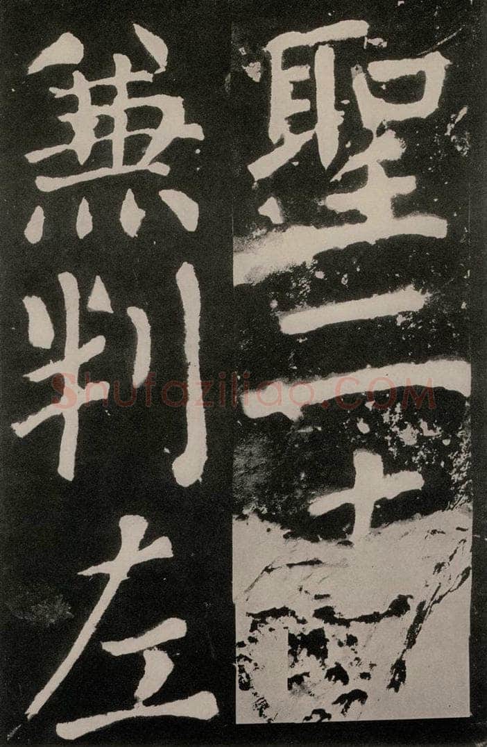 唐朝 颜真卿 《八关斋功德记》之一零二 书法作品