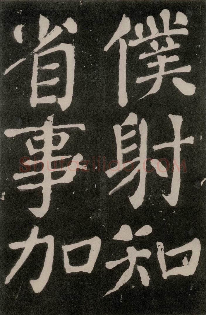 唐朝 颜真卿 《八关斋功德记》之一零三 书法作品