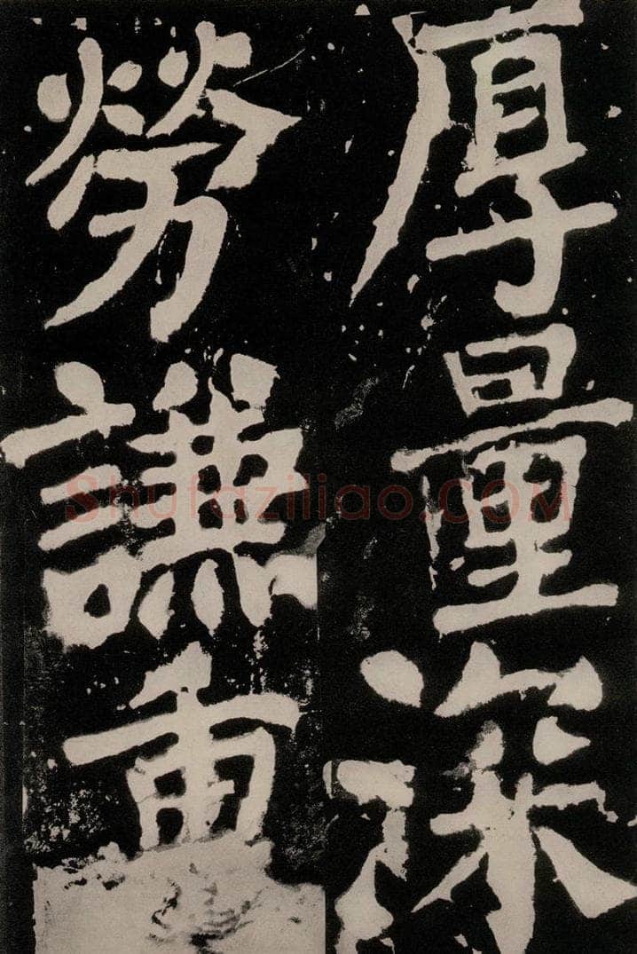 唐朝 颜真卿 《八关斋功德记》之一零五 书法作品