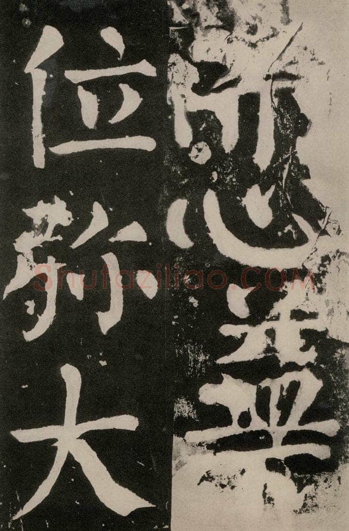 唐朝 颜真卿 《八关斋功德记》之一零六 书法作品