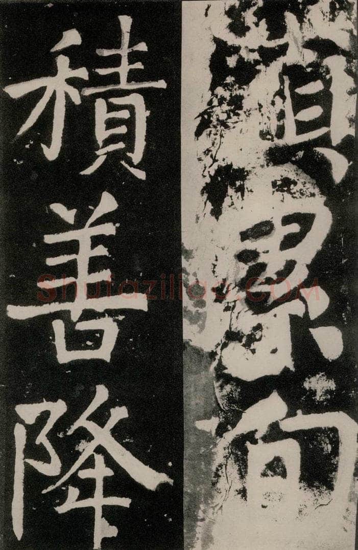 唐朝 颜真卿 《八关斋功德记》之一一零 书法作品
