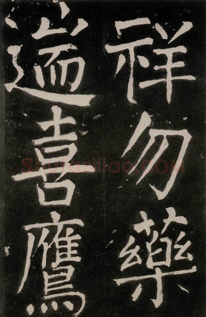 唐朝 颜真卿 《八关斋功德记》一一一 书法作品