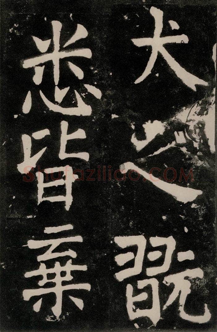 唐朝 颜真卿 《八关斋功德记》一一二 书法作品
