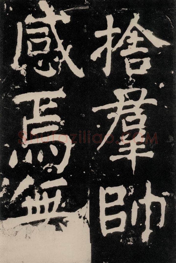 唐朝 颜真卿 《八关斋功德记》一一三 书法作品