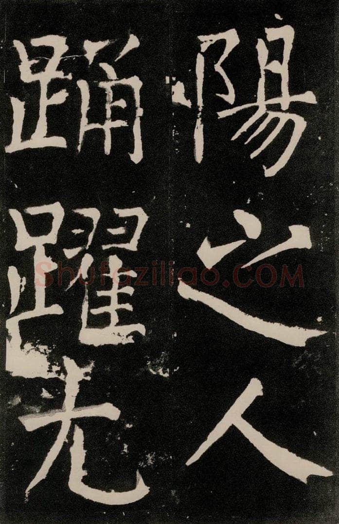 唐朝 颜真卿 《八关斋功德记》一一六 书法作品