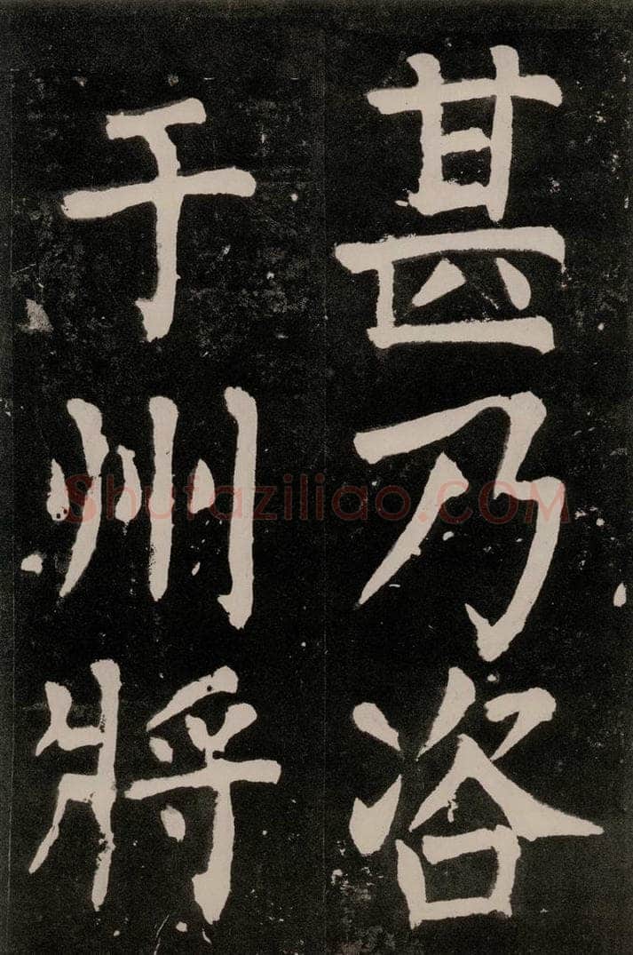唐朝 颜真卿 《八关斋功德记》一一七 书法作品