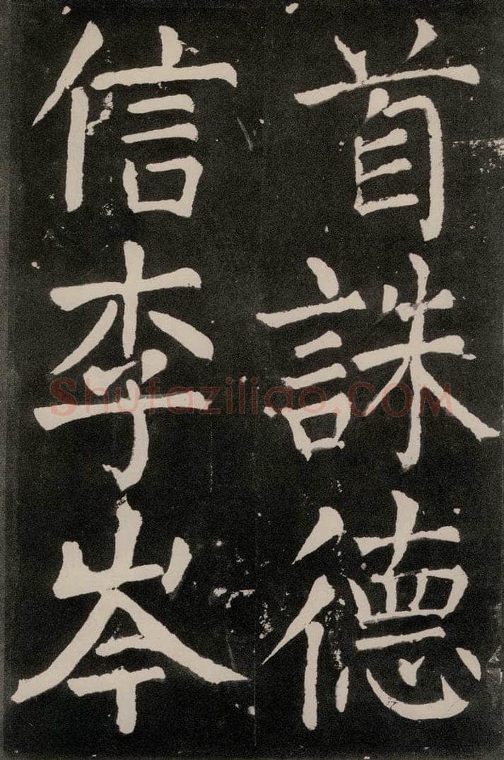 唐朝 颜真卿 《八关斋功德记》一二零 书法作品