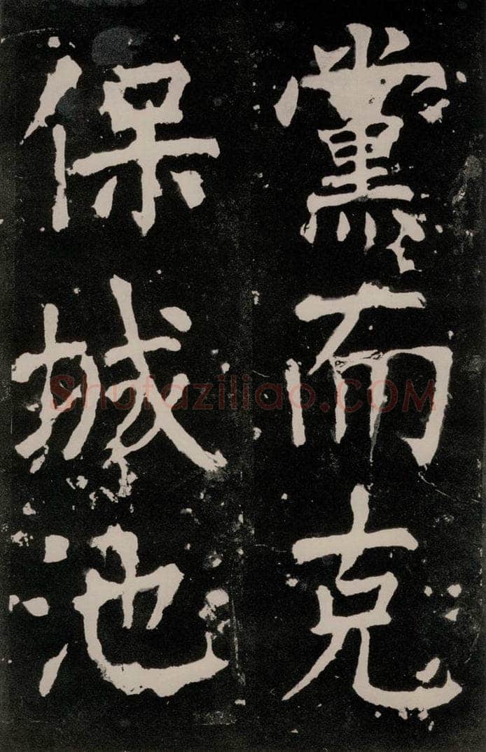 唐朝 颜真卿 《八关斋功德记》一二二 书法作品