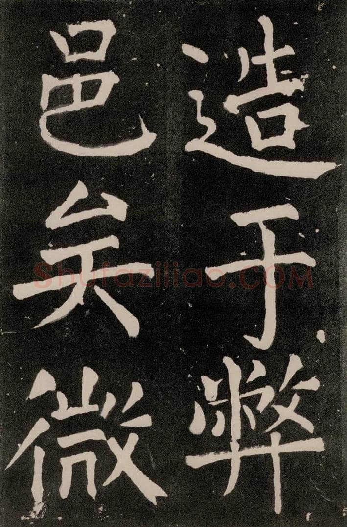 唐朝 颜真卿 《八关斋功德记》一二四 书法作品