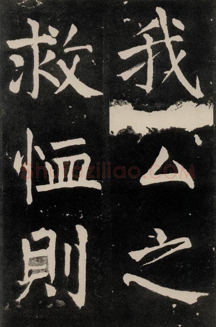 唐朝 颜真卿 《八关斋功德记》一二五 书法作品