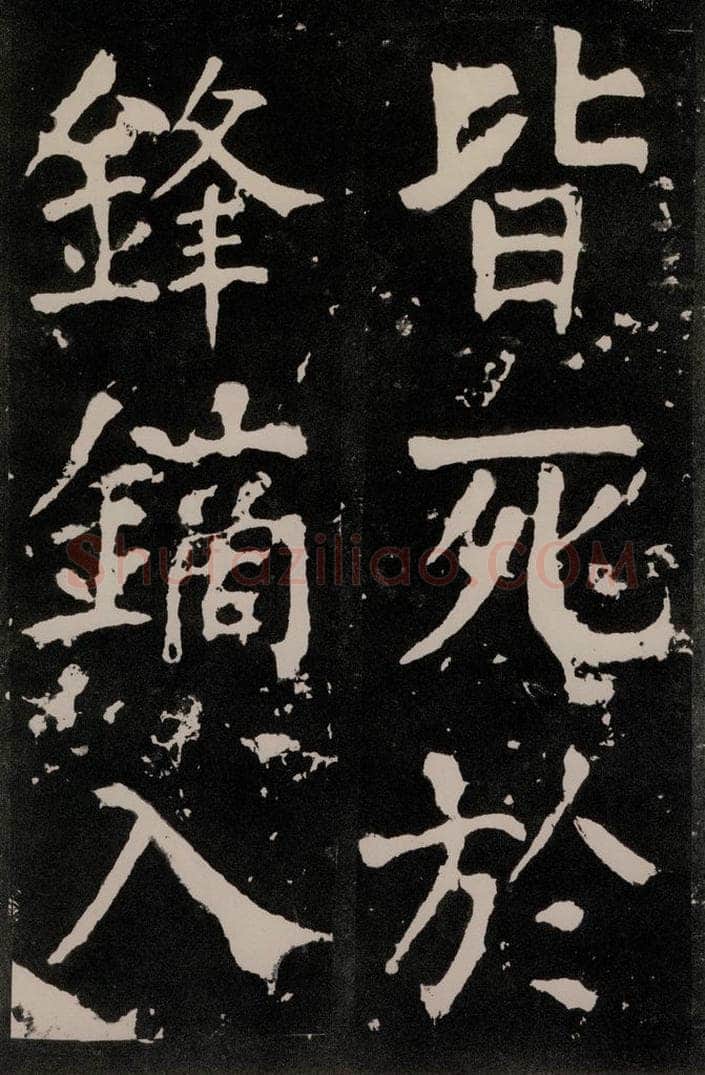 唐朝 颜真卿 《八关斋功德记》一二六 书法作品