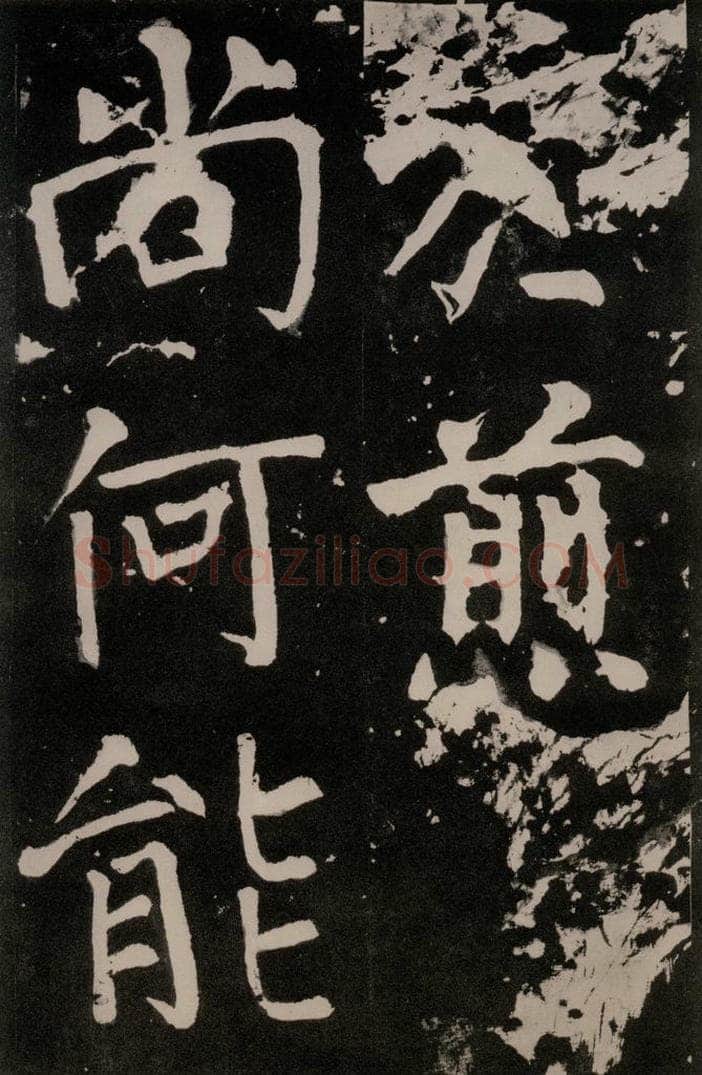 唐朝 颜真卿 《八关斋功德记》一二七 书法作品