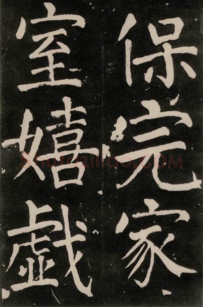唐朝 颜真卿 《八关斋功德记》一二八 书法作品