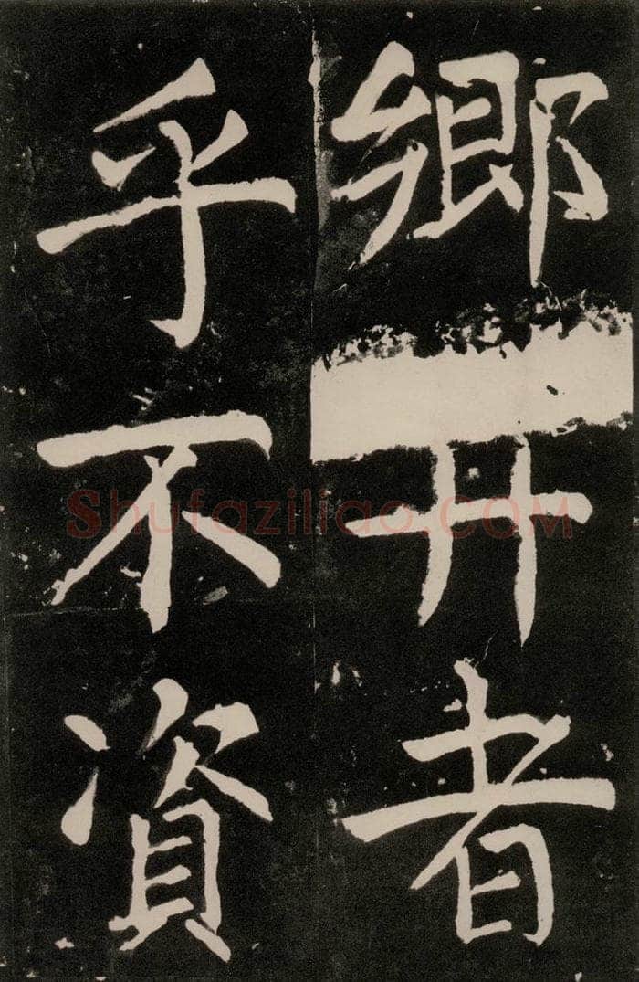 唐朝 颜真卿 《八关斋功德记》一二九 书法作品