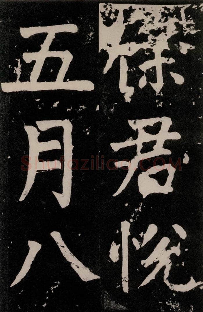 唐朝 颜真卿 《八关斋功德记》一三一 书法作品