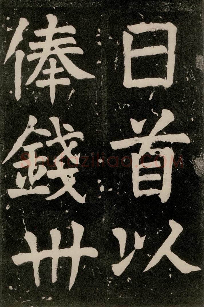 唐朝 颜真卿 《八关斋功德记》一三二 书法作品