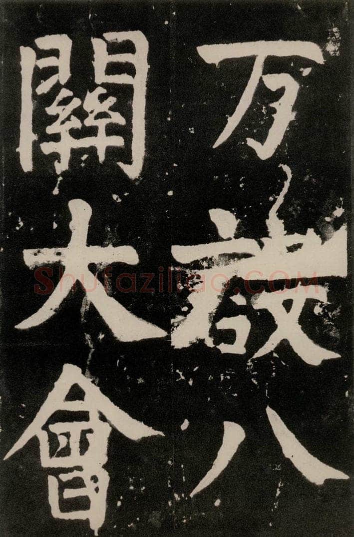 唐朝 颜真卿 《八关斋功德记》一三三 书法作品