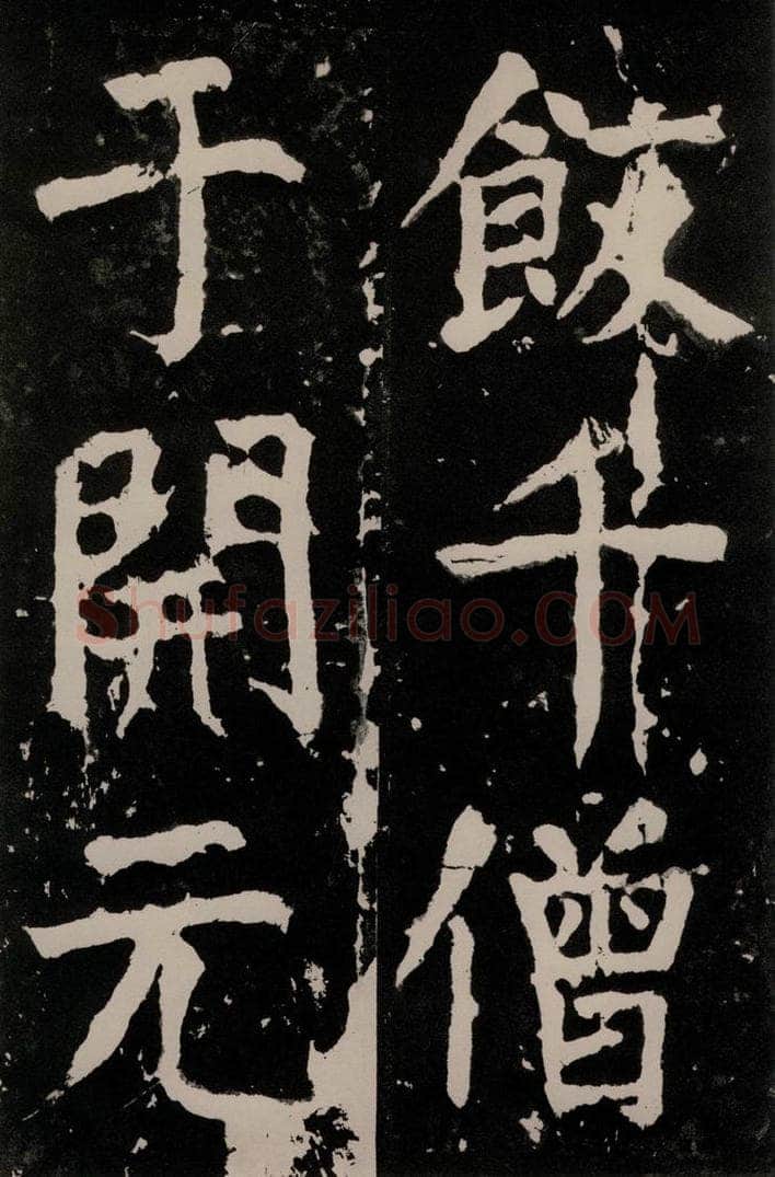 唐朝 颜真卿 《八关斋功德记》一三四 书法作品