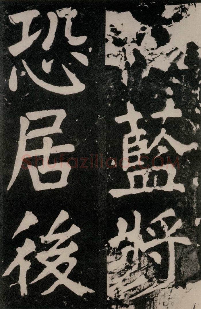 唐朝 颜真卿 《八关斋功德记》一三五 书法作品