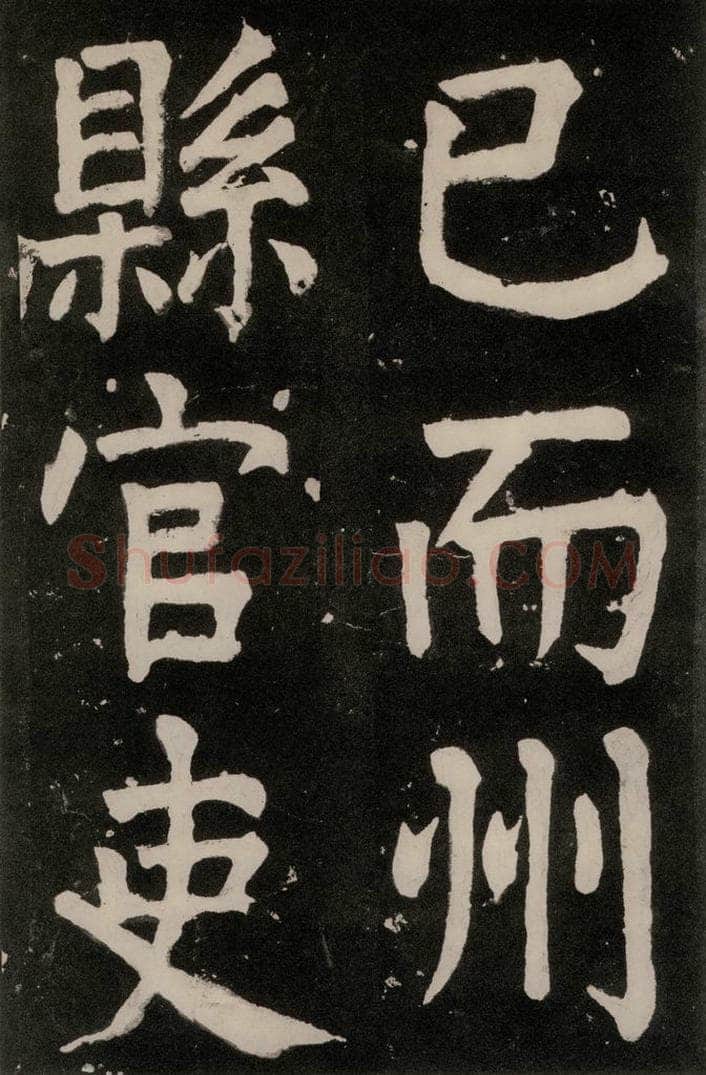 唐朝 颜真卿 《八关斋功德记》一三六 书法作品
