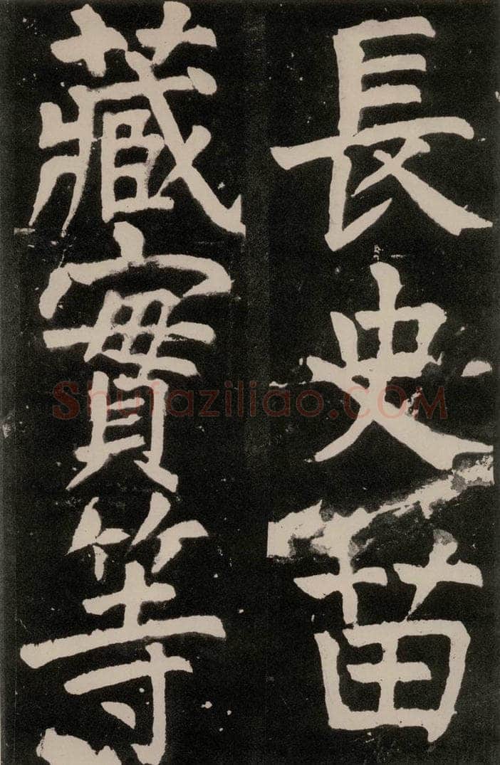 唐朝 颜真卿 《八关斋功德记》一三七 书法作品