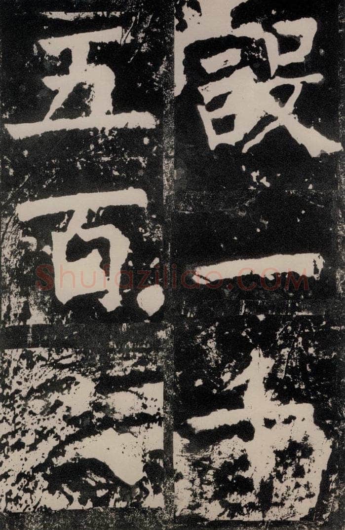 唐朝 颜真卿 《八关斋功德记》一三八 书法作品