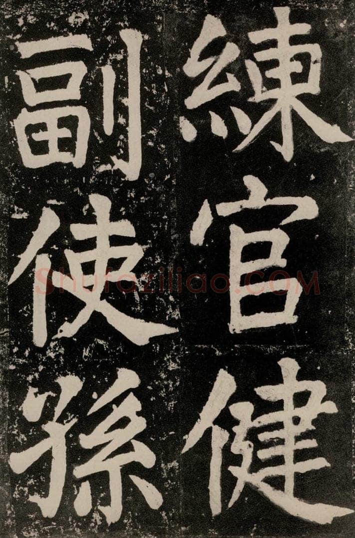 唐朝 颜真卿 《八关斋功德记》一四零 书法作品