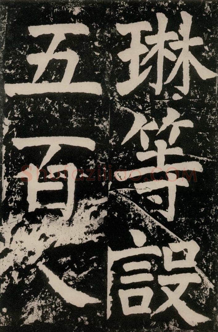 唐朝 颜真卿 《八关斋功德记》一四一 书法作品