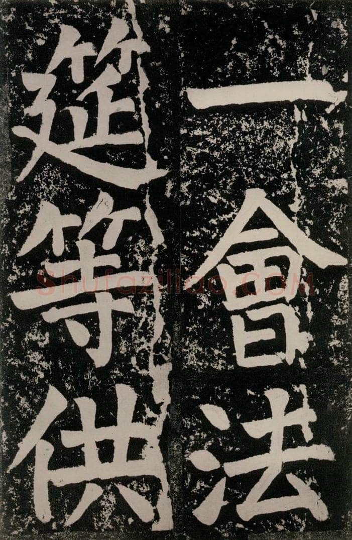 唐朝 颜真卿 《八关斋功德记》一四三 书法作品