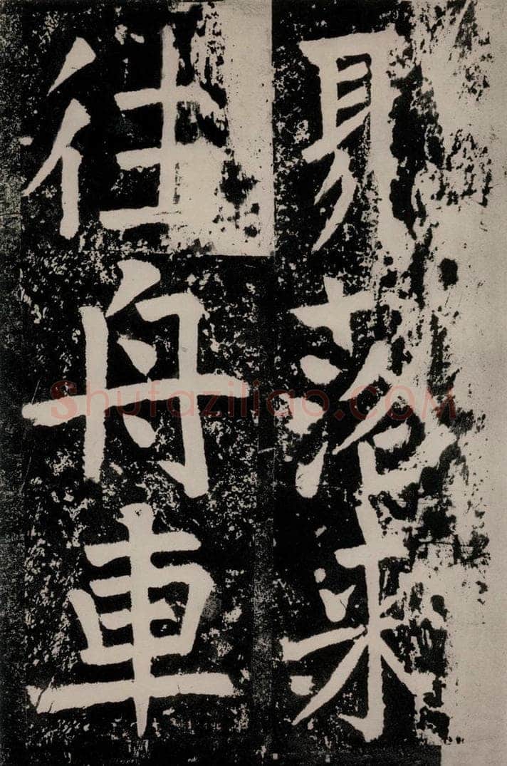 唐朝 颜真卿 《八关斋功德记》一四七 书法作品