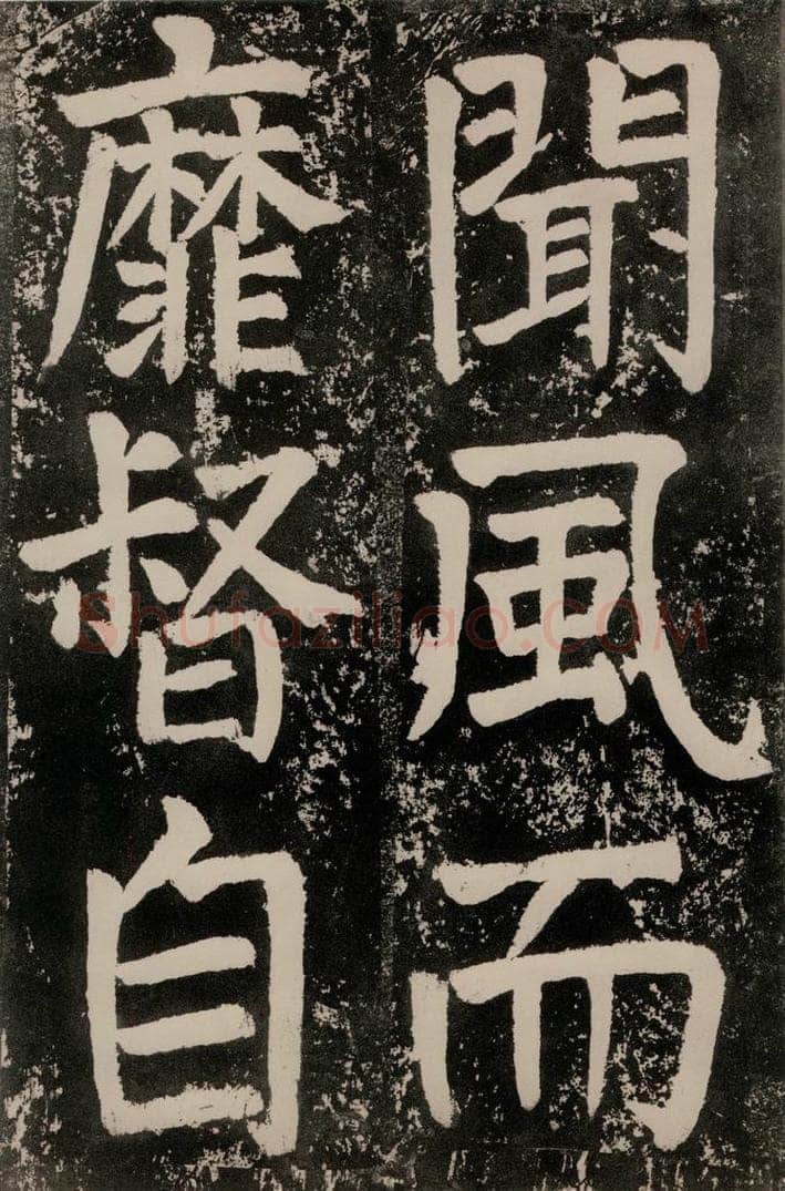 唐朝 颜真卿 《八关斋功德记》一四八 书法作品