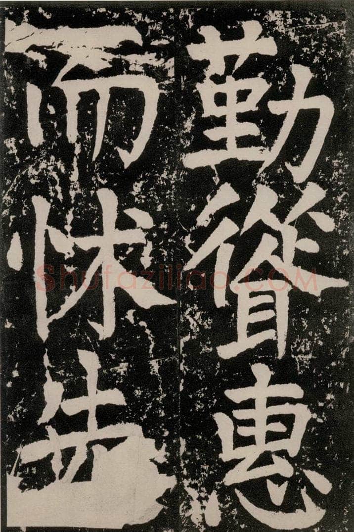 唐朝 颜真卿 《八关斋功德记》一四九 书法作品