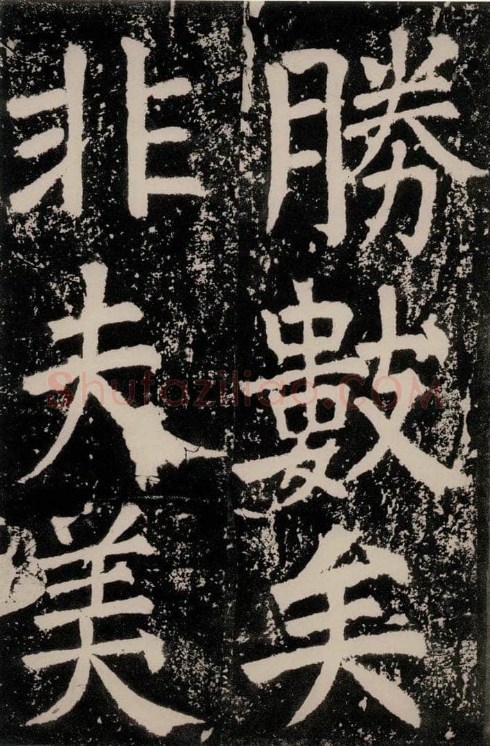 唐朝 颜真卿 《八关斋功德记》一五一 书法作品