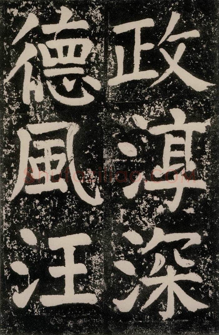 唐朝 颜真卿 《八关斋功德记》一五二 书法作品