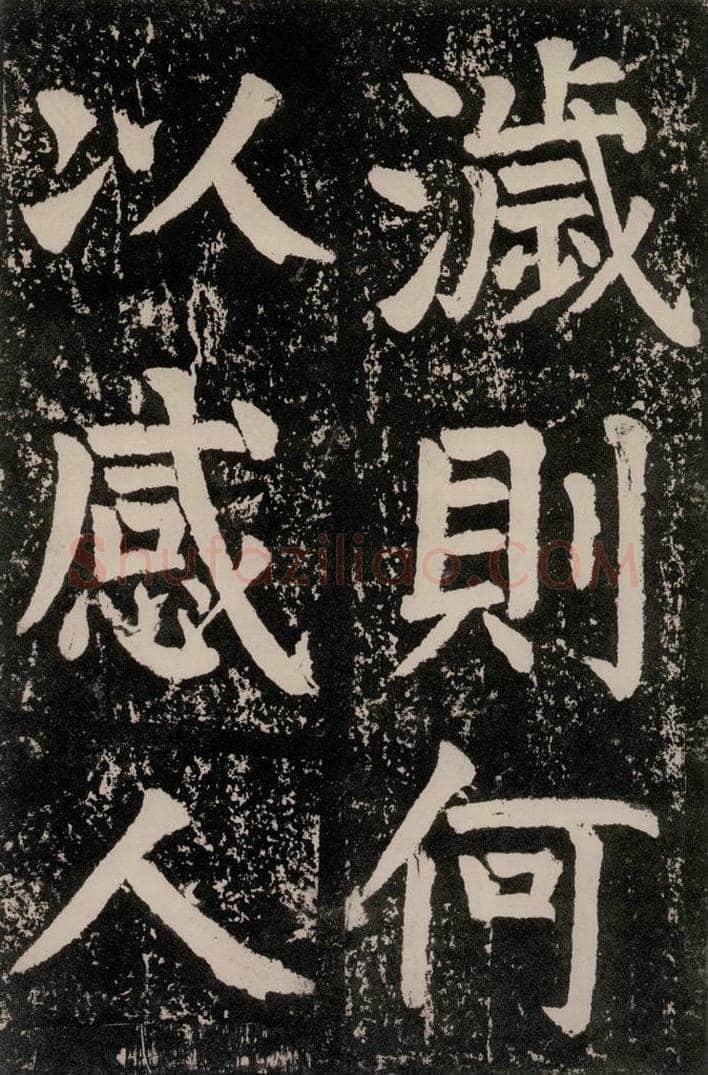 唐朝 颜真卿 《八关斋功德记》一五三 书法作品