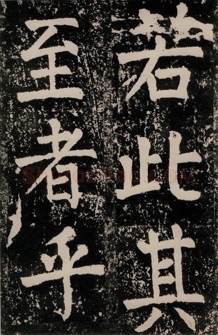 唐朝 颜真卿 《八关斋功德记》一五四 书法作品