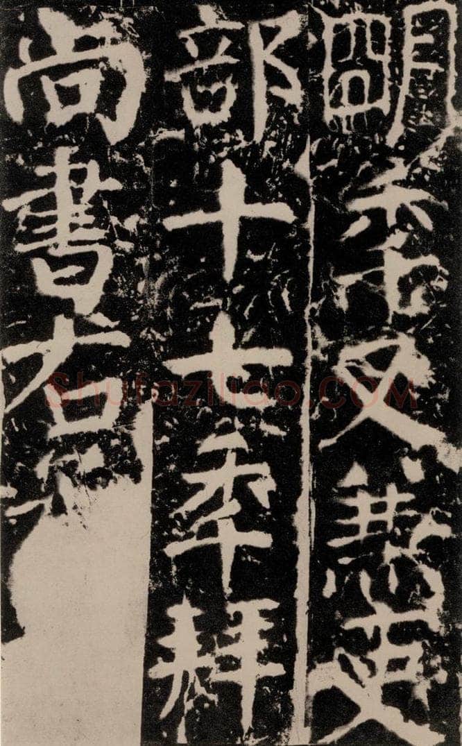 772年唐 颜真卿 《宋璟碑》之八十七 书法作品