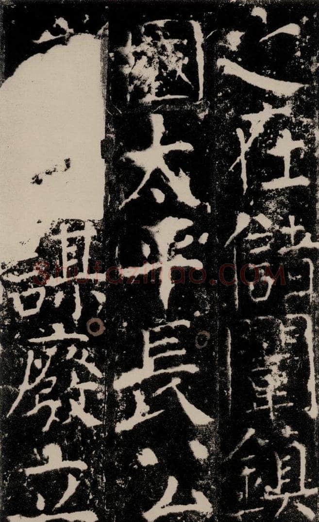 772年唐 颜真卿 《宋璟碑》之九十 书法作品