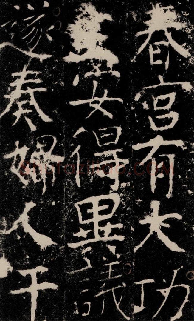 772年唐 颜真卿 《宋璟碑》之九十三 书法作品