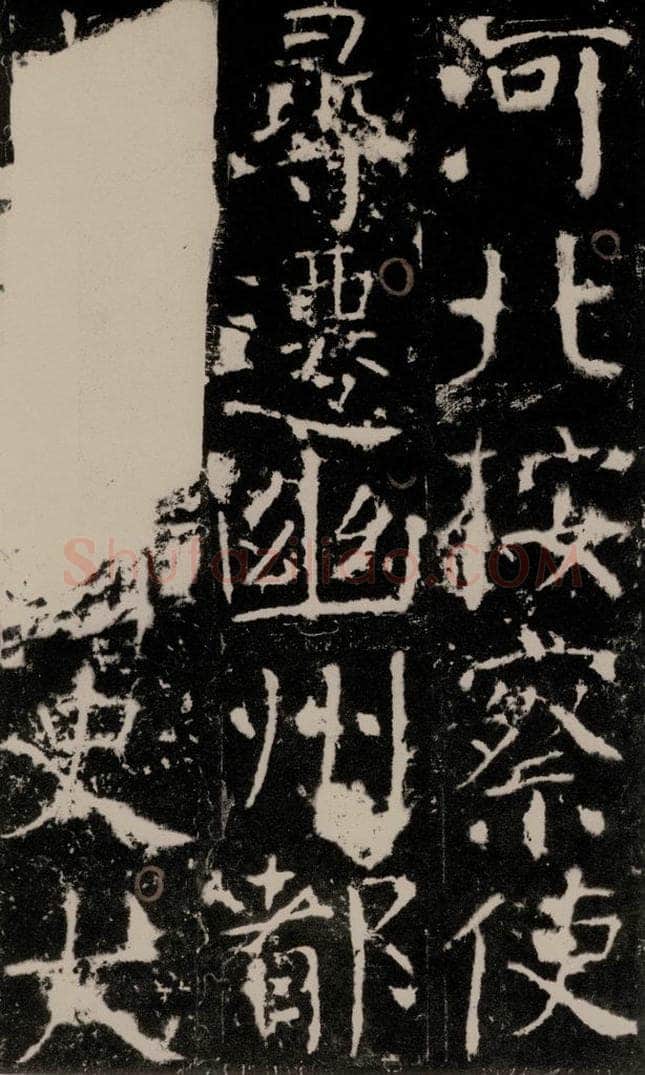 772年唐 颜真卿 《宋璟碑》之九十七 书法作品