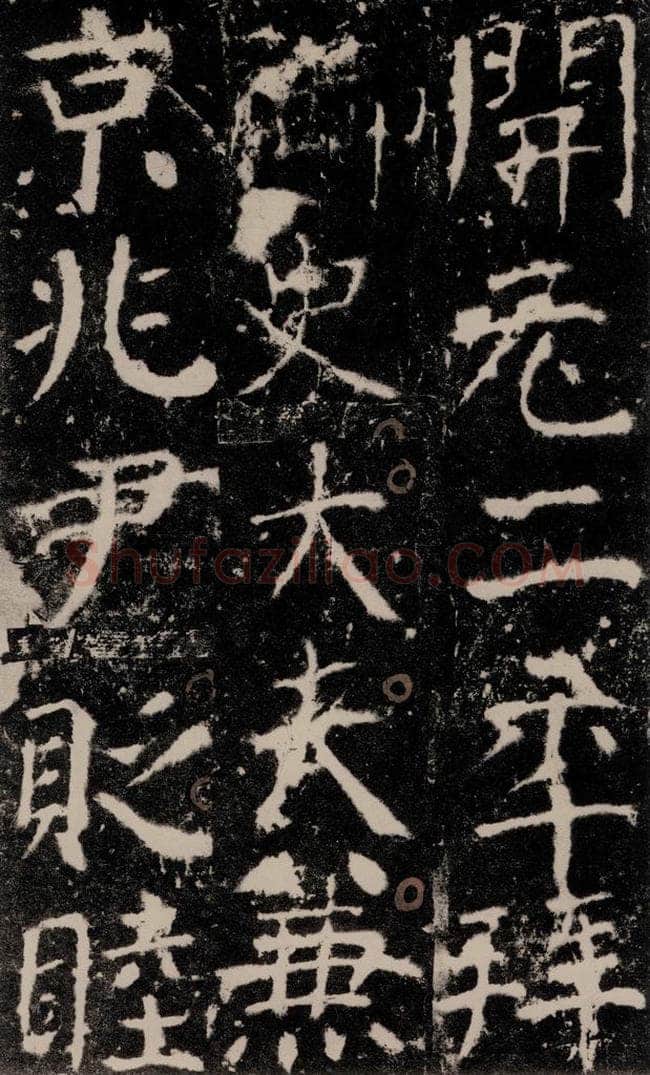 772年唐 颜真卿 《宋璟碑》之九十九 书法作品