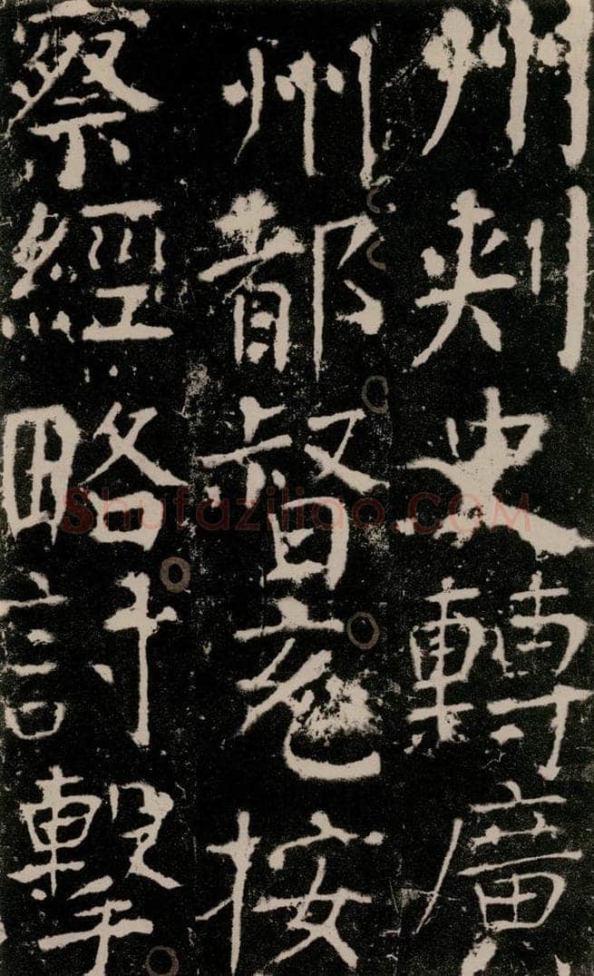 772年唐 颜真卿 《宋璟碑》之一百 书法作品